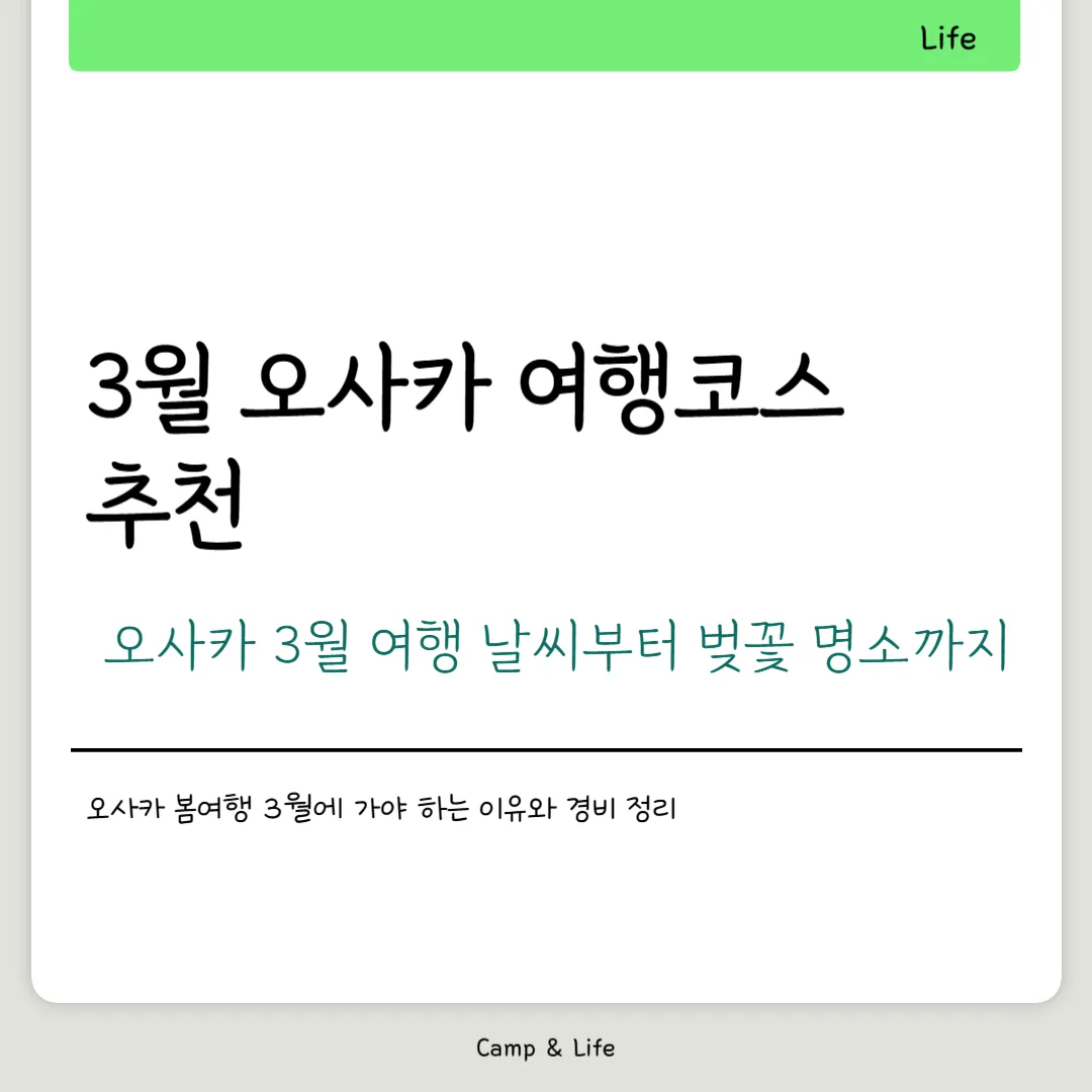 오사카 3월 여행