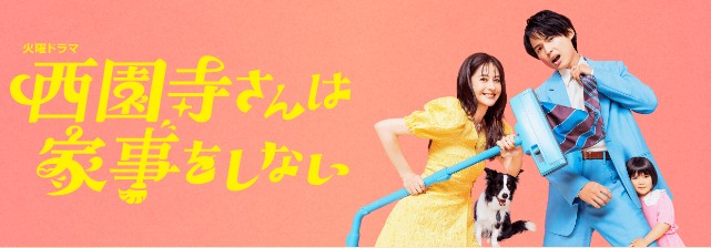 西園寺さんは家事をしない