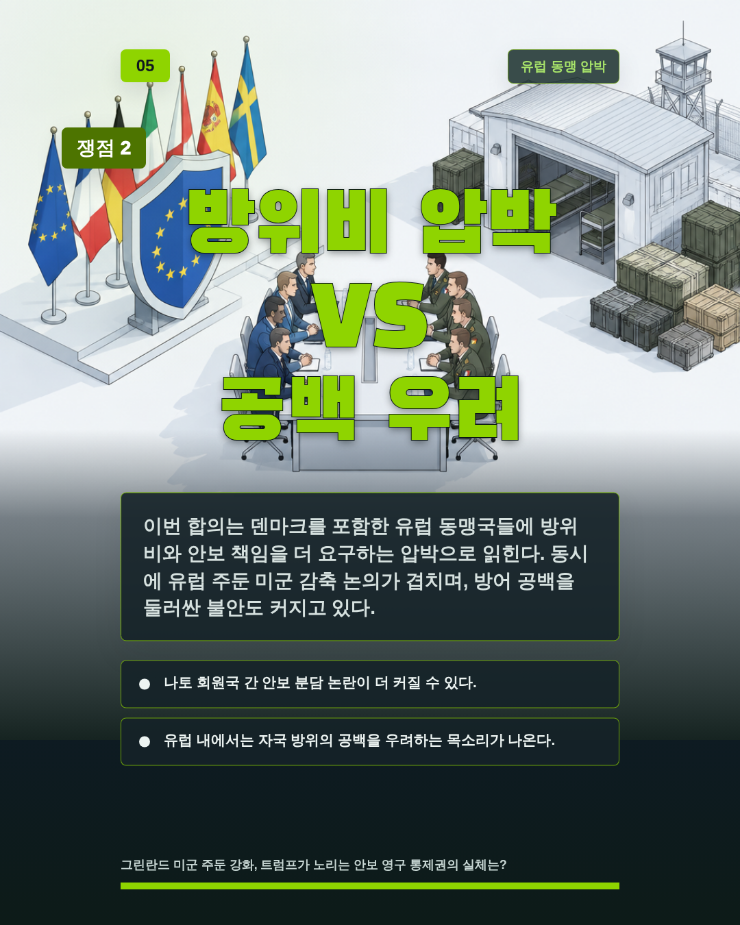 방위비 압박 VS 공백 우려