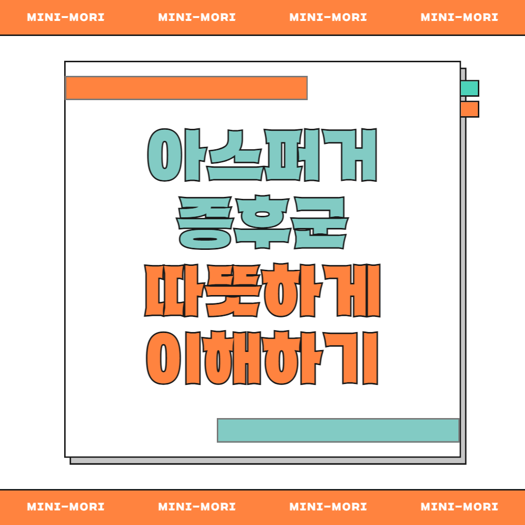  아스퍼거 증후군 