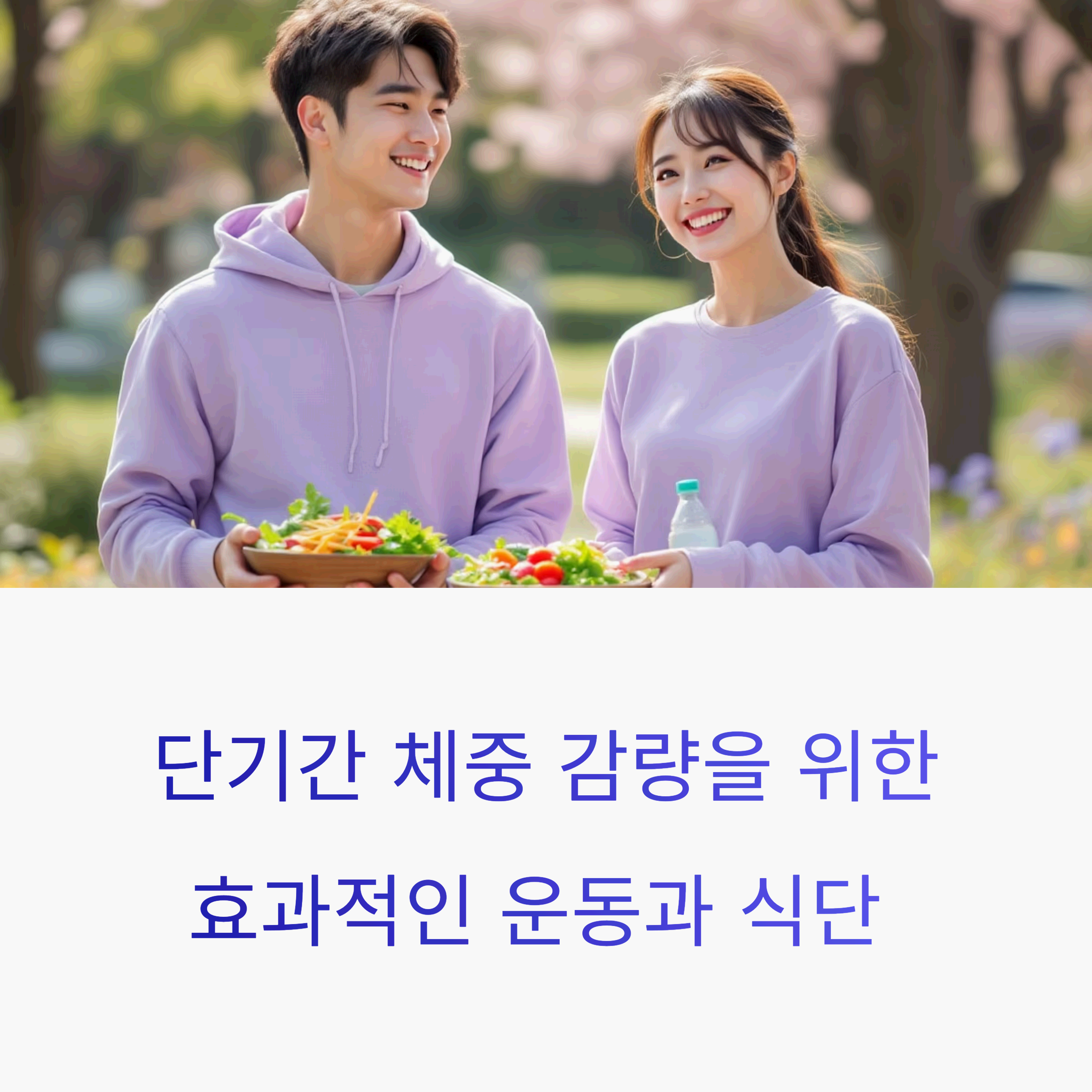 건강한 남녀 커플