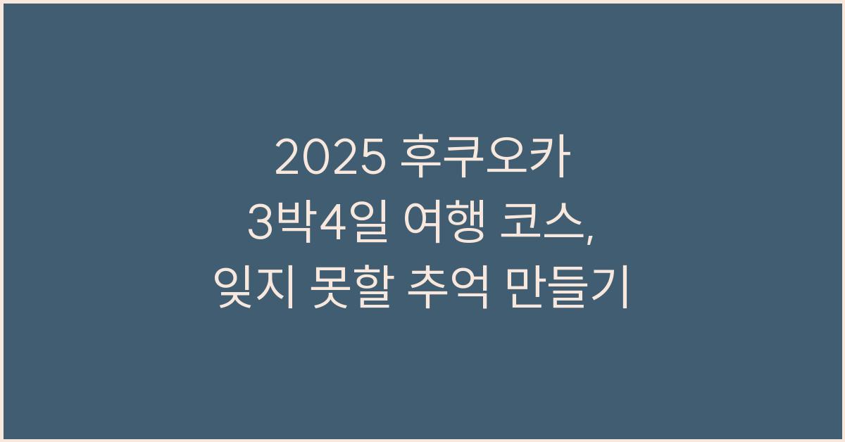 2025 후쿠오카 3박4일 여행 코스