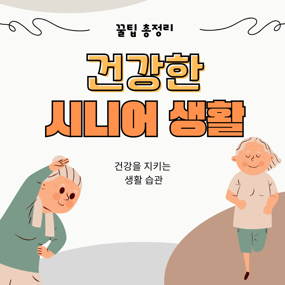 건강하고 안전한 시니어 생활 꿀팁 총정리