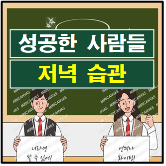 저녁 습관