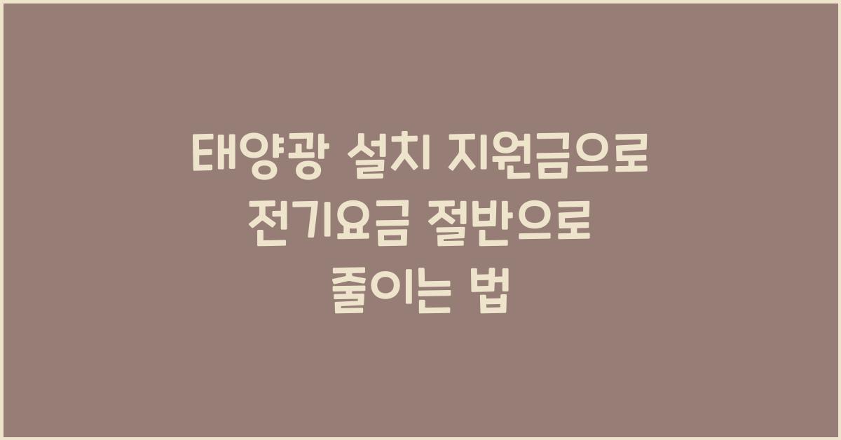 태양광 설치 지원금