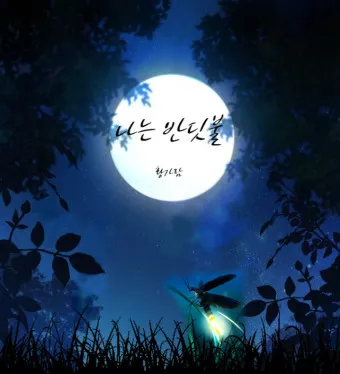 황가람 나는 반딧불 가사 악보 무료 듣기_20