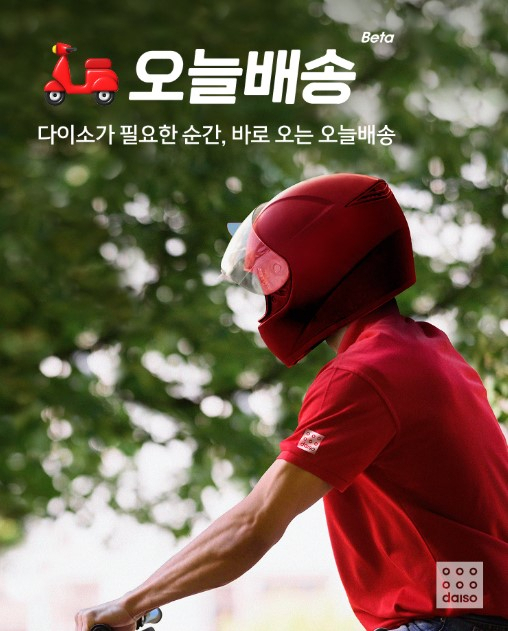 다이송 오늘배송