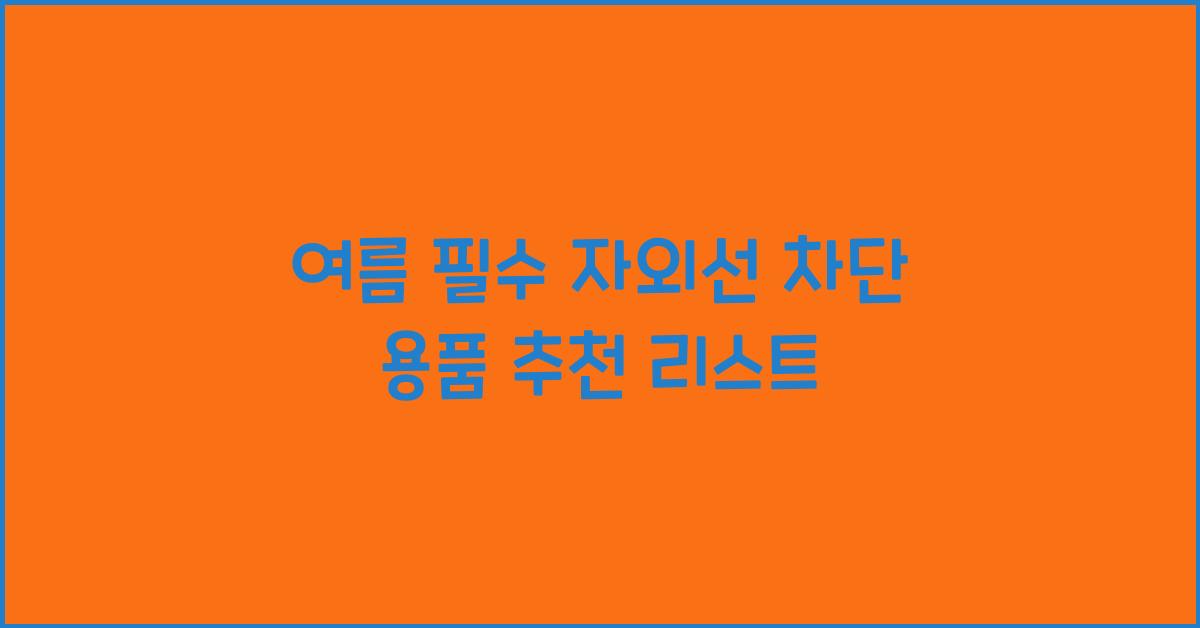 자외선 차단 용품