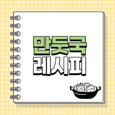 만둣국 끓이는 법, 만두국 황금레시피, 간단한 만둣국, 국물요리 레시피, 집밥 국요리, 겨울 보양식