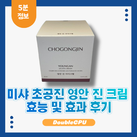 미샤 초공진 영안 진 크림