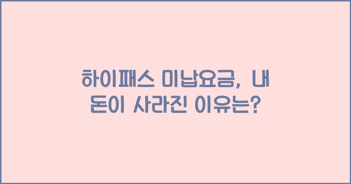 하이패스 미납요금