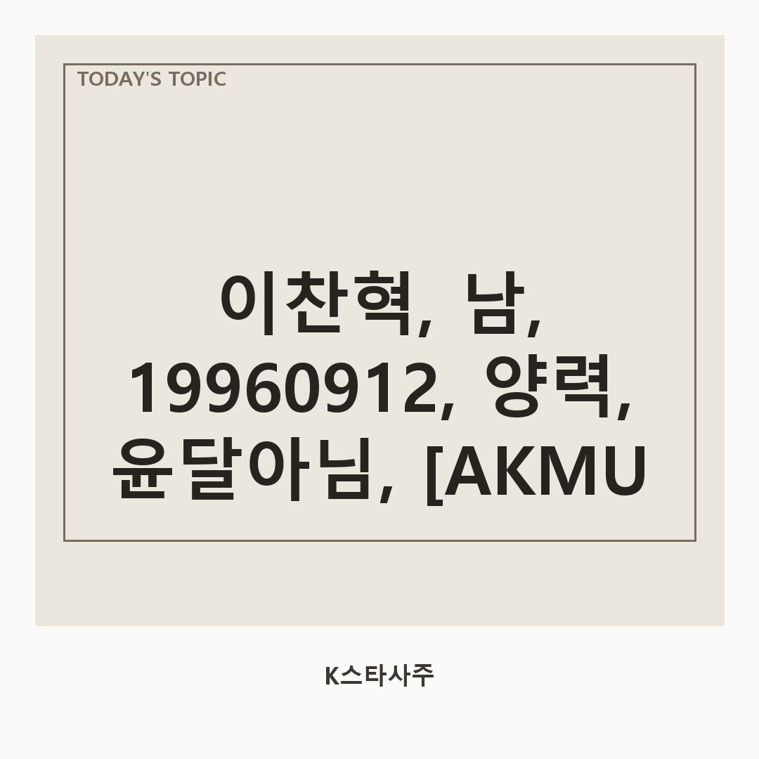 AKMU 이찬혁 대표 이미지