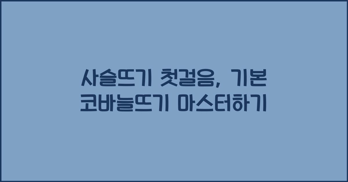 사슬뜨기 (Chain Stitch):기본적인코바늘뜨기의시작으로,사슬뜨기를 만드는방법을 익히세요.
