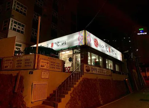 서울숯불갈비