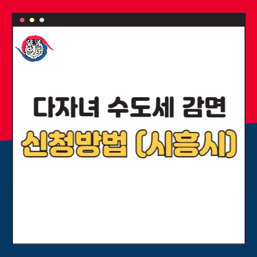 시흥시-다자녀-수도세-감면