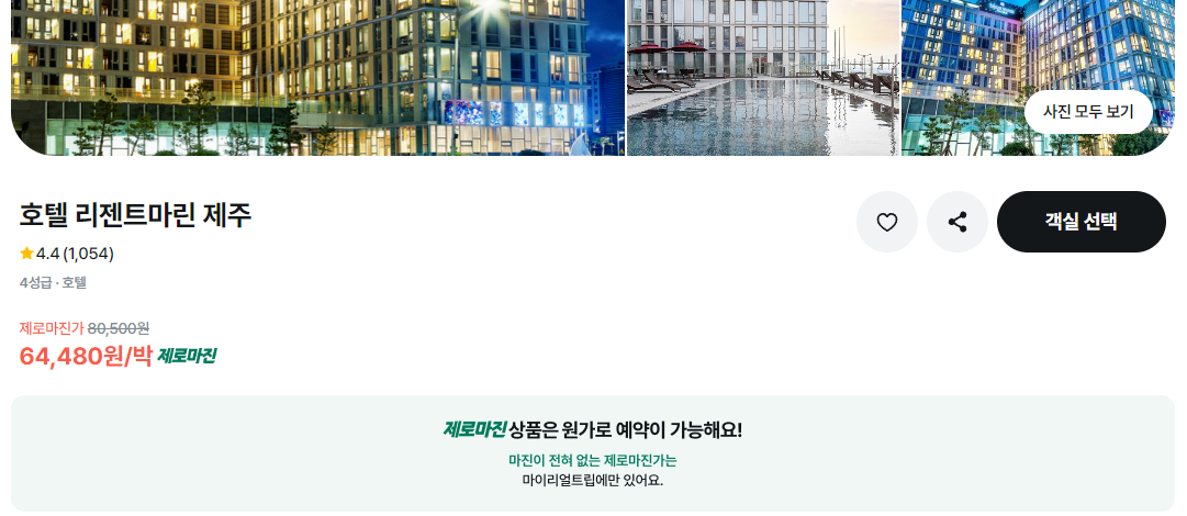 마이리얼트립 노마진 호텔 예약 후기 (호텔 특가 마진없이 최저가 할인예약)