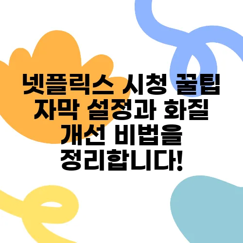 넷플릭스 시청 꿀팁 자막 설정과 화질 개선 비법을 정리합니다!