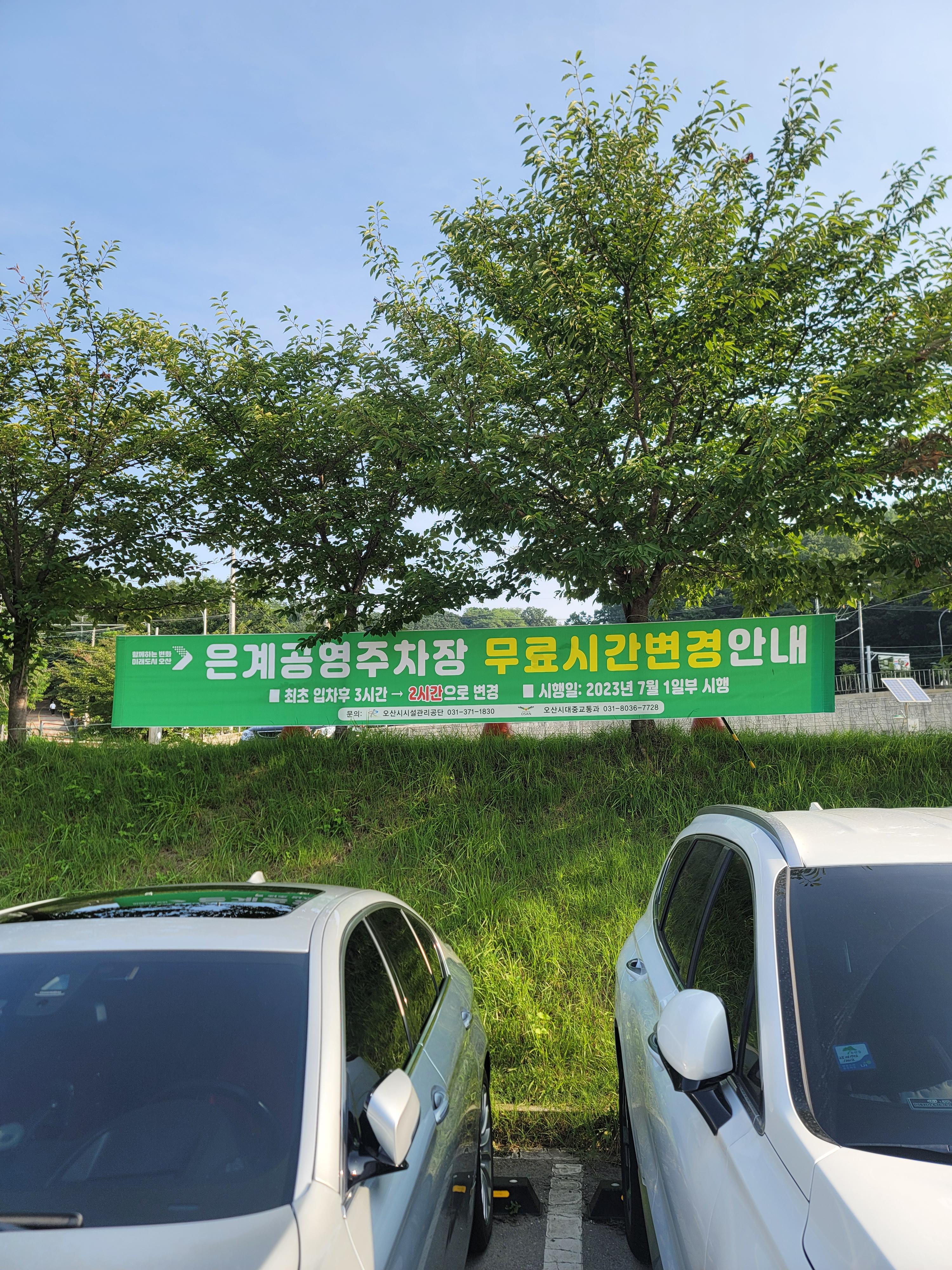 은계공영주차장 무료시간