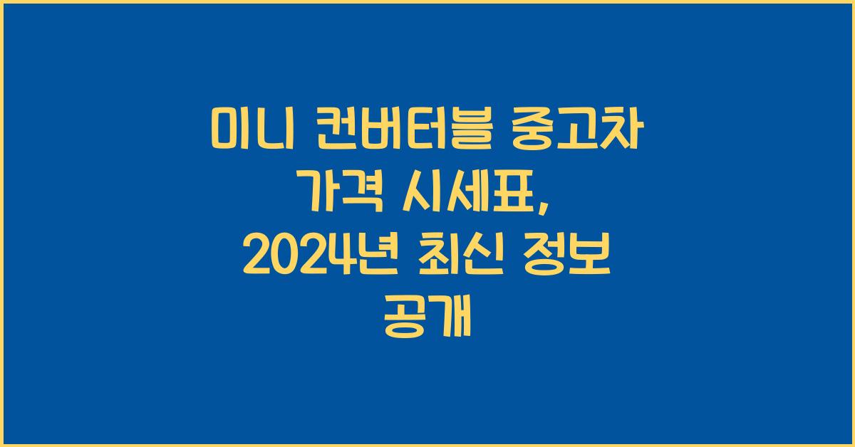 미니 컨버터블 중고차 가격 시세표