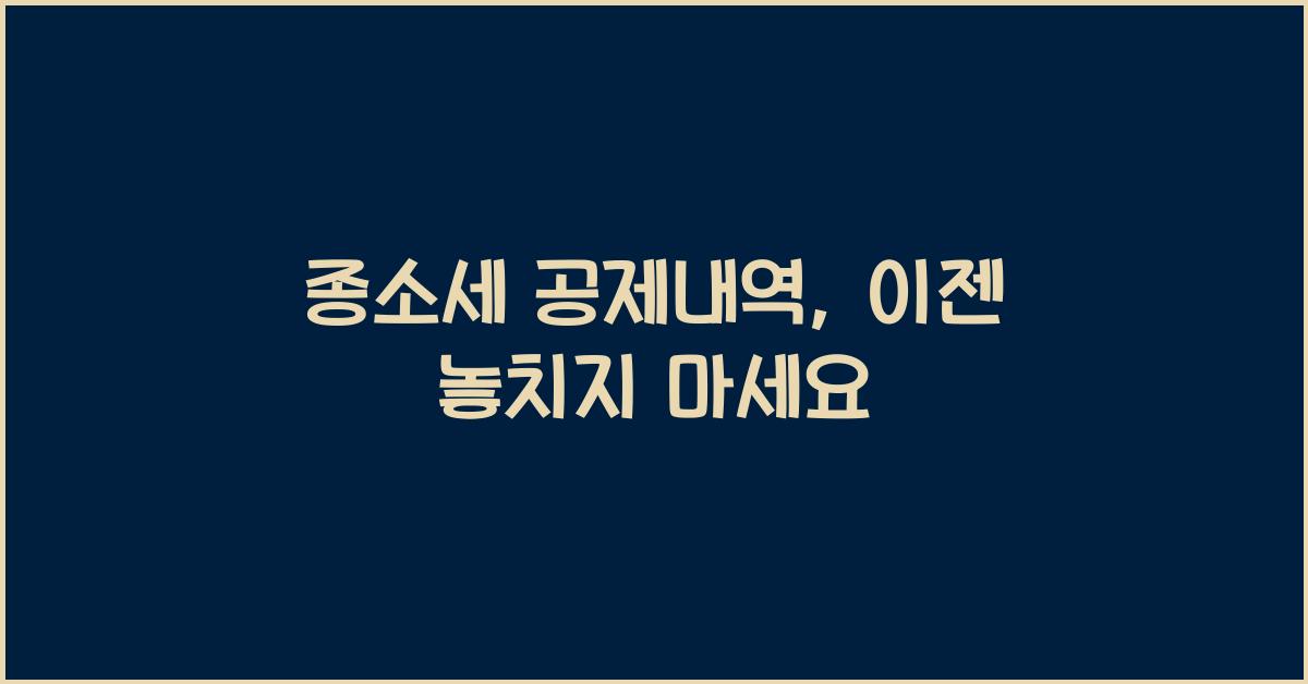 종소세 공제내역