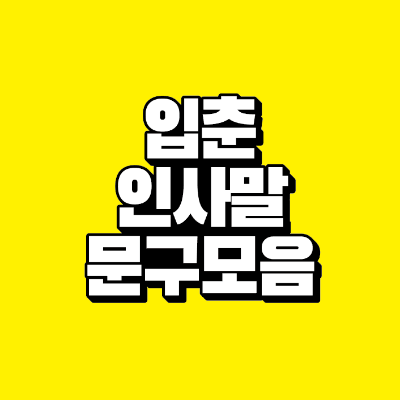 썸네일-입춘-인사말-문구-모음