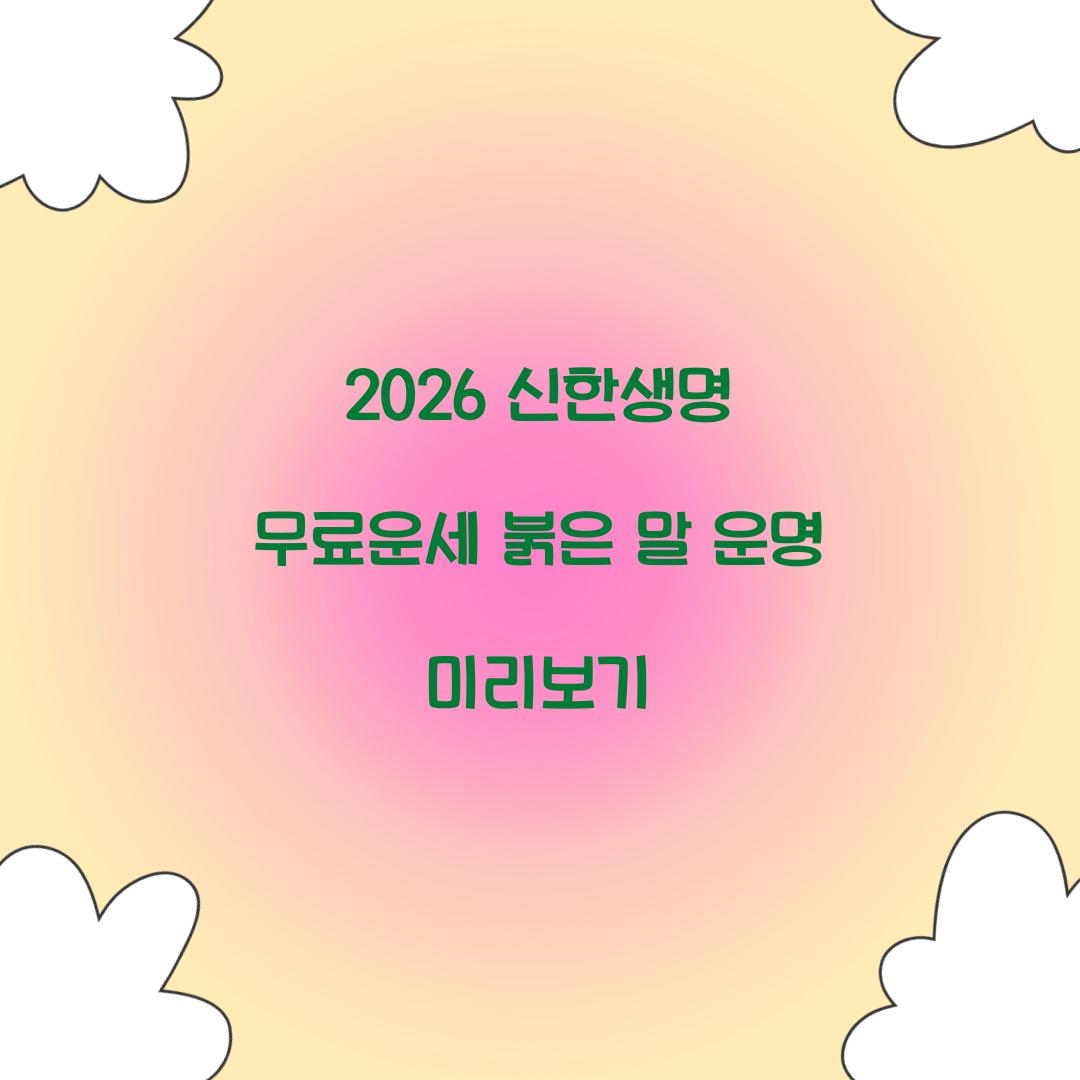 2026 신한생명 무료운세