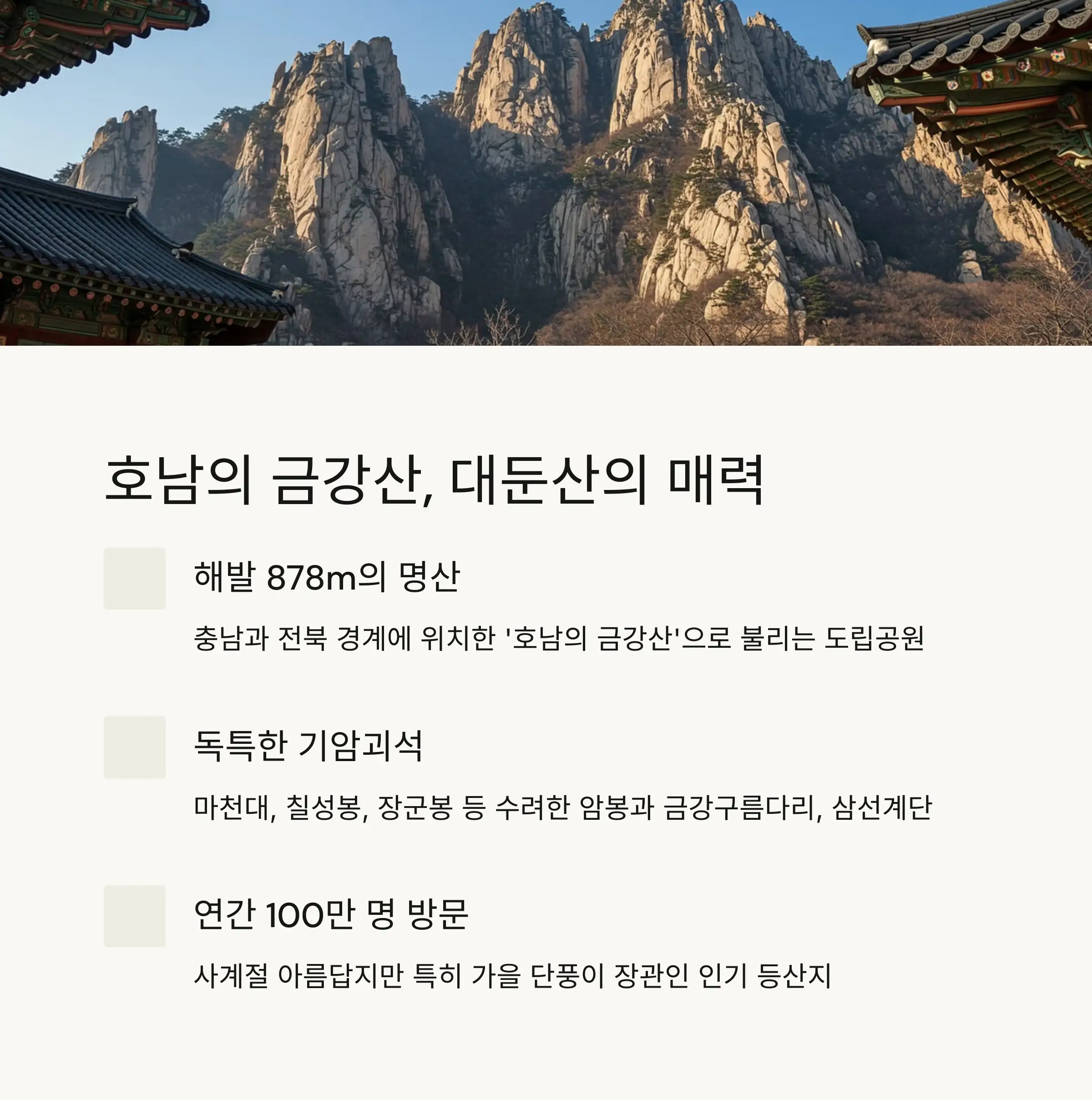 🏔️ 대둔산 소개