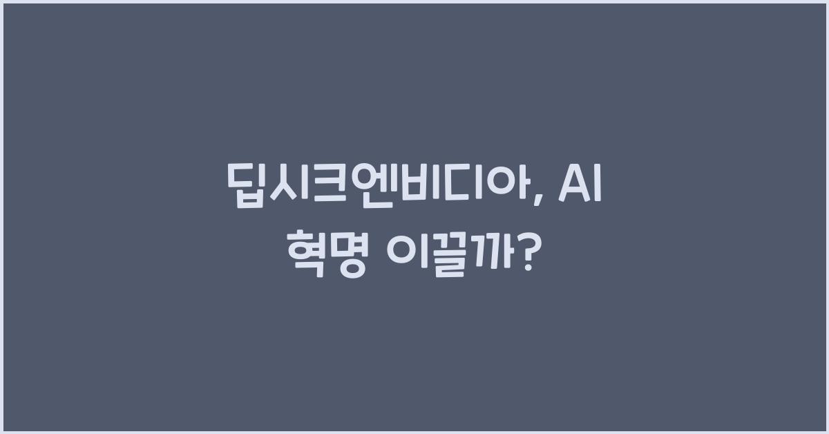 딥시크엔비디아