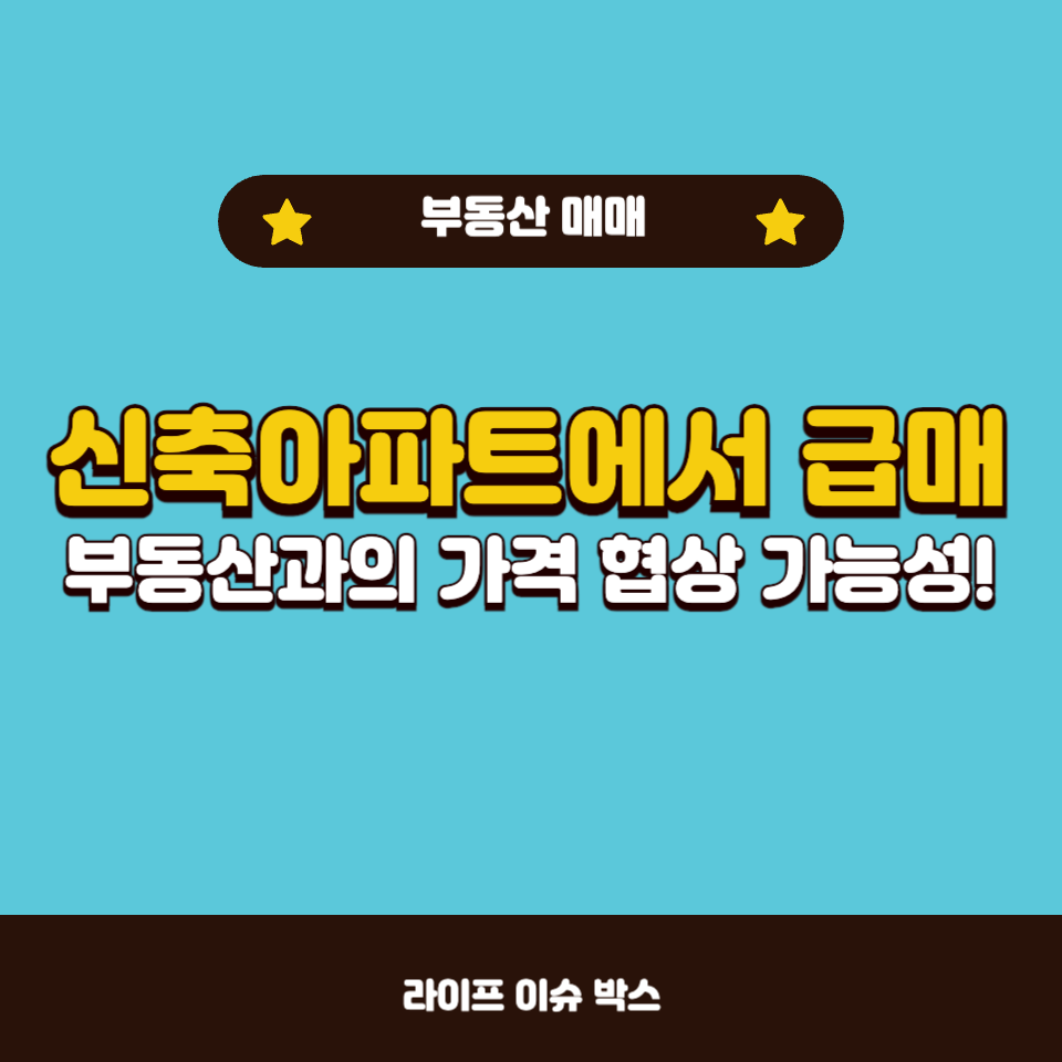 신축아파트에서 급매