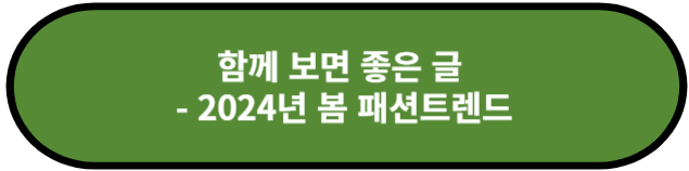 2024년 봄 패션트랜드