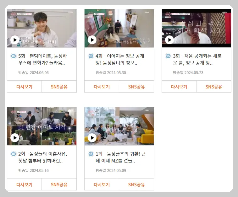 돌싱글즈5 다시보기