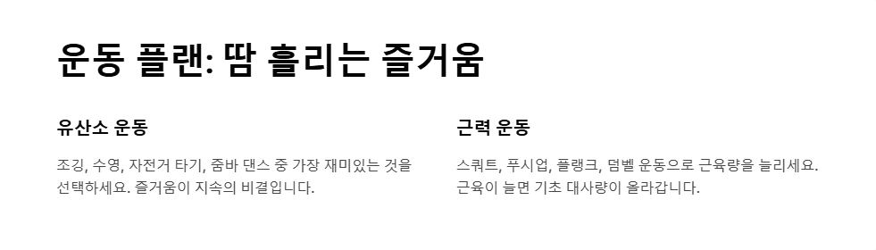 건강한 체중 감량을 위한 운동 & 식단 플랜