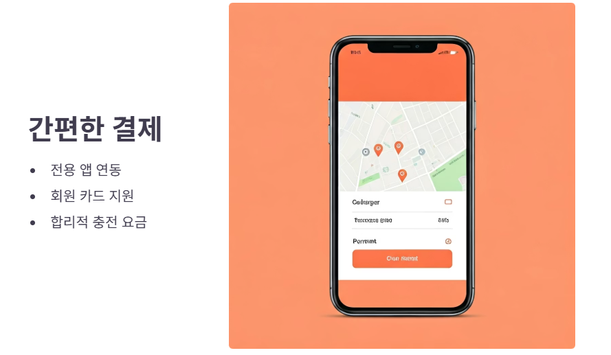 충전 요금 및 편의성