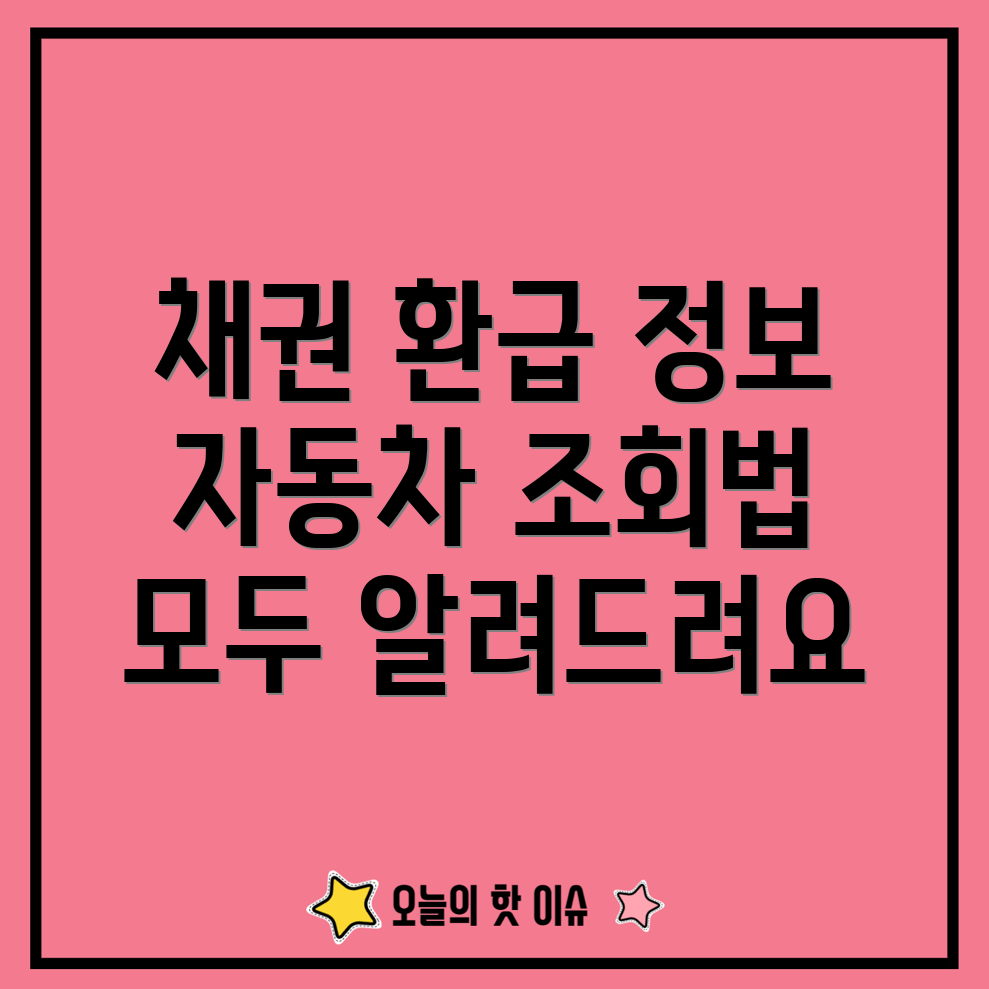 자동차 채권 환급금 조회