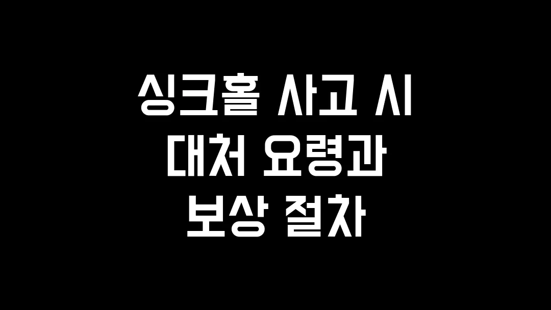 싱크홀 사고 시 대처 요령과 보상 절차