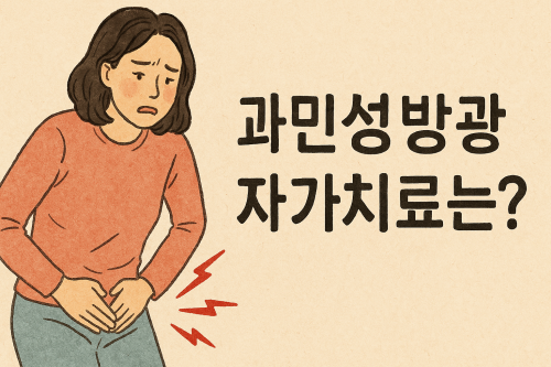 과민성방광-자가치료-좋은-음식