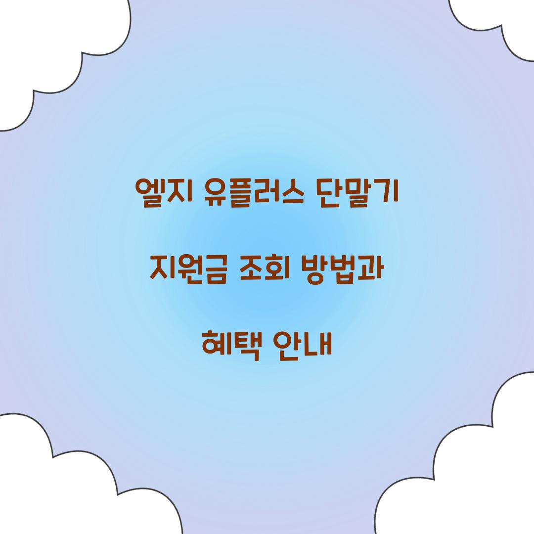 엘지 유플러스 단말기 지원금 조회