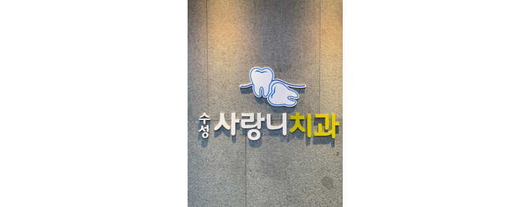 대구 수성구 치과