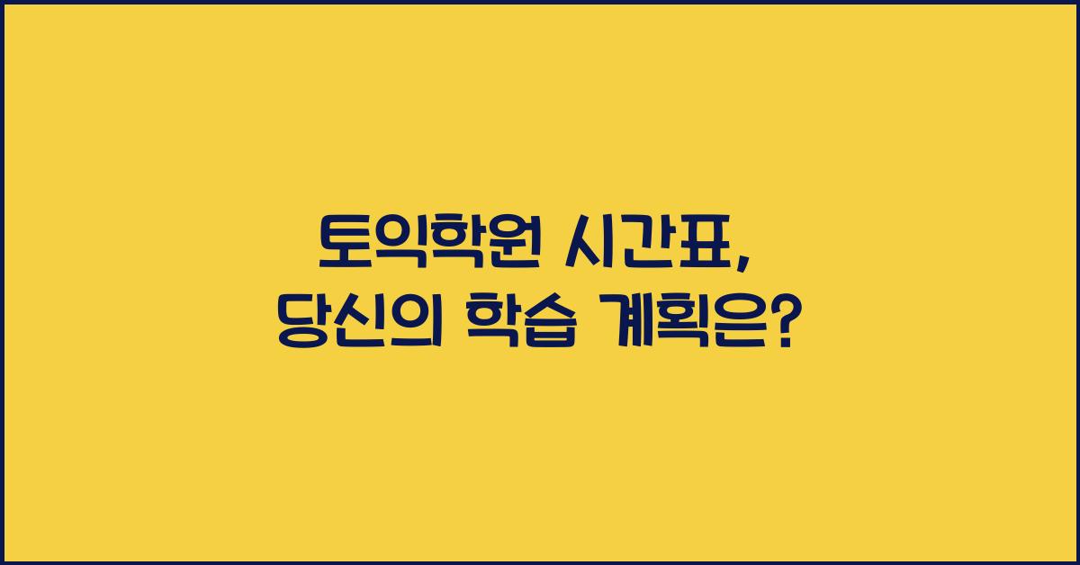 토익학원 시간표