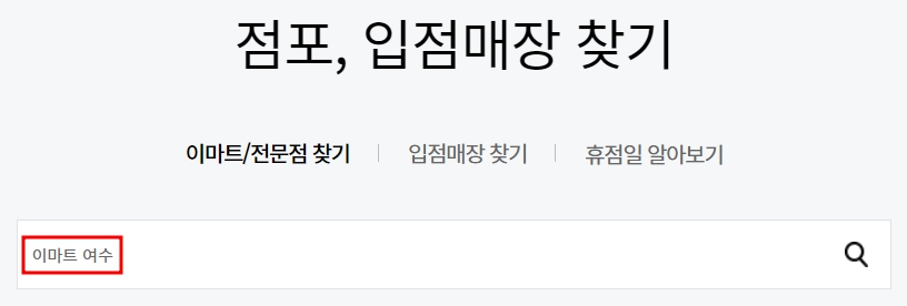 이마트 여수점 휴무