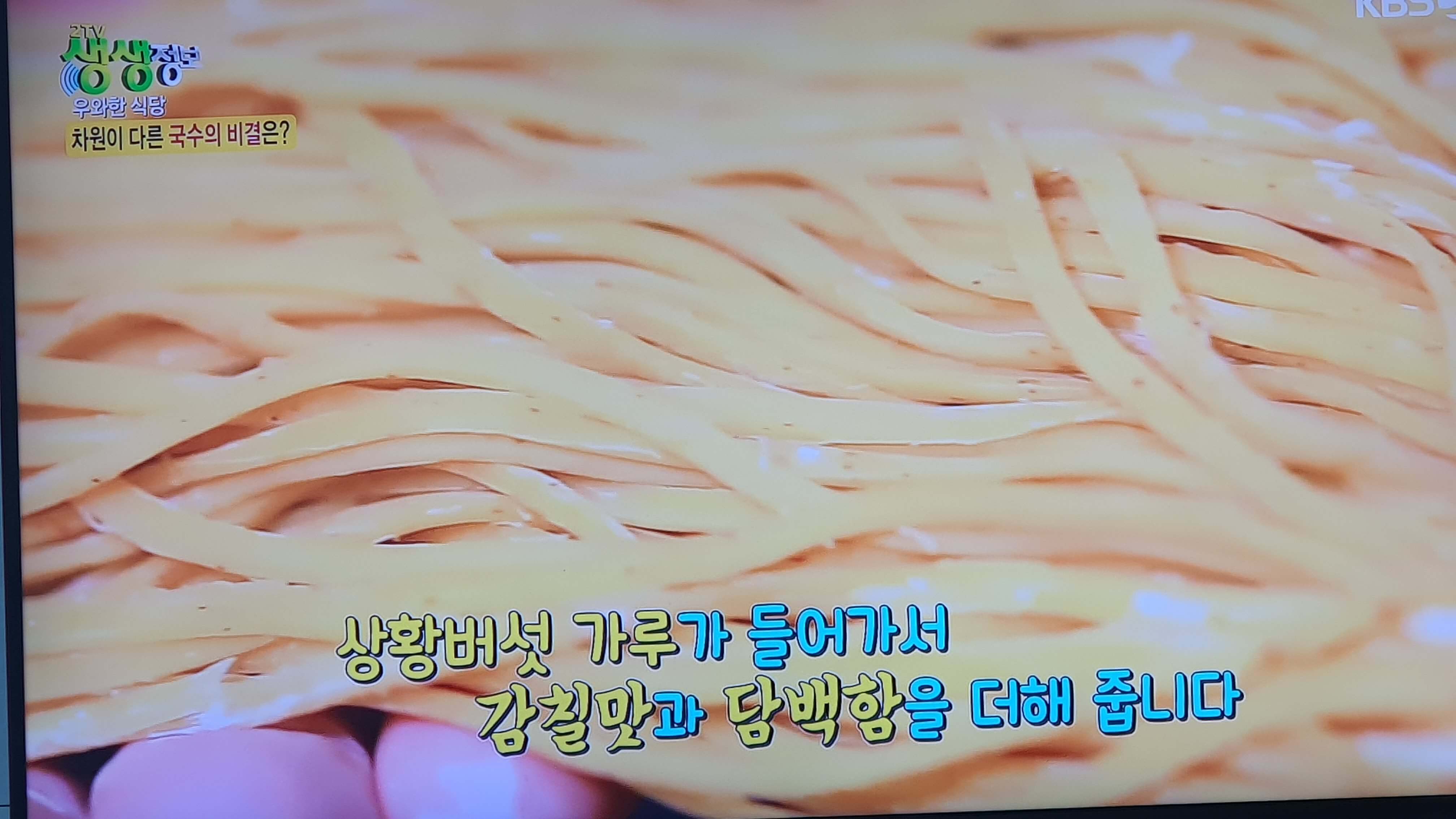 생생 정보통 맛집 맛의 비결