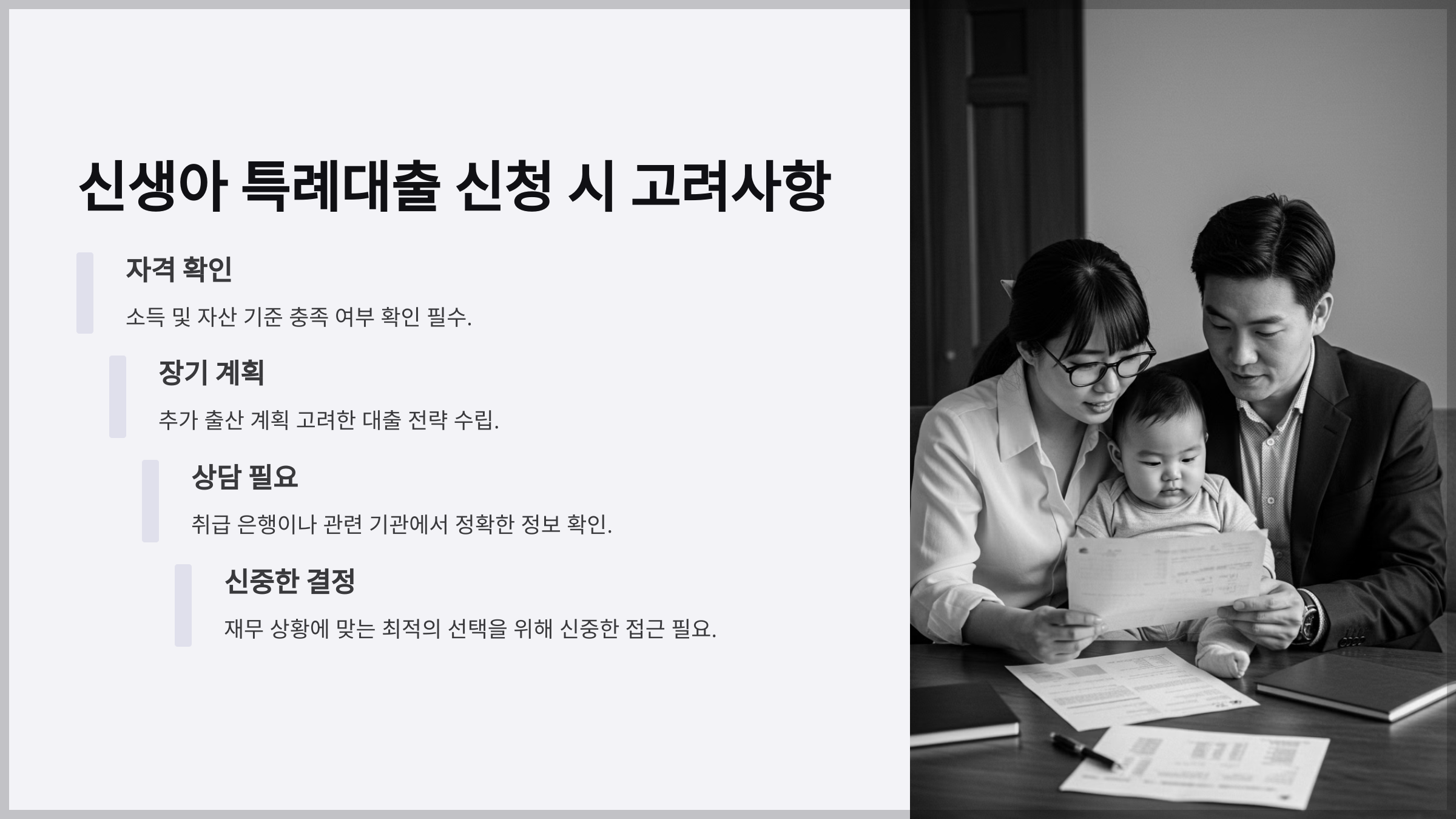 신생아 특례대출 신청 시 고려사항