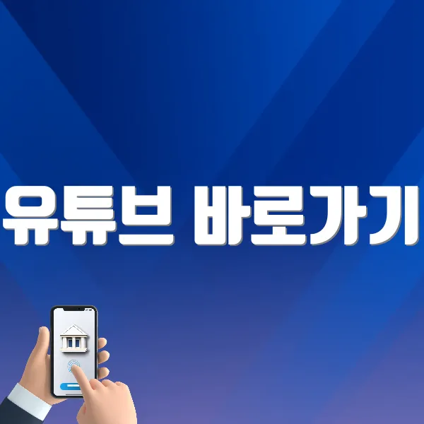 유튜브 바로가기 (https://www.youtube.com/) ❘ 검색 방법, 설정 방법