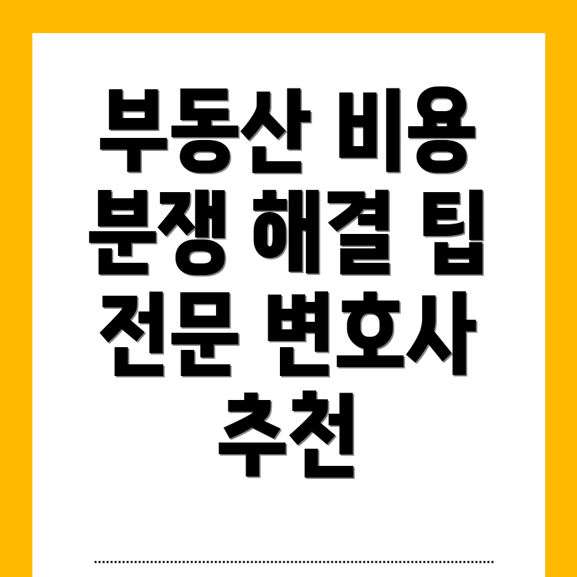 부발역 부동산 변호사 비용