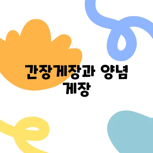 간장게장과 양념 게장, 갈치조림이 있는 여수의 숨은 맛집 고수의 부엌이 기다리고 있습니다.