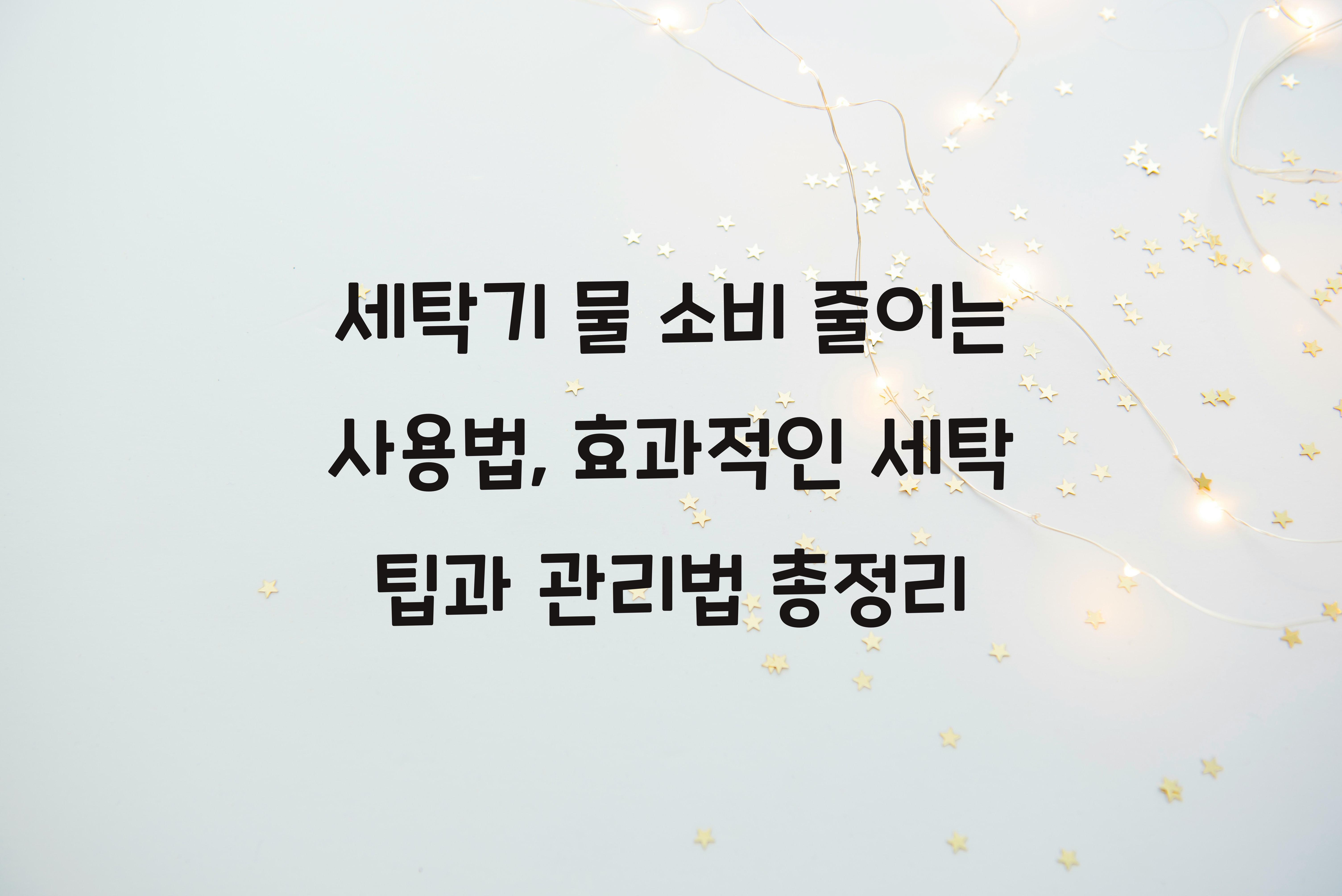세탁기 물 소비 줄이는 사용법