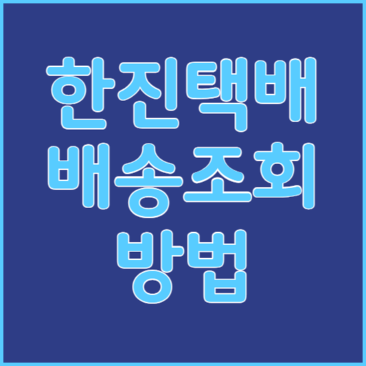 한진택배 배송조회