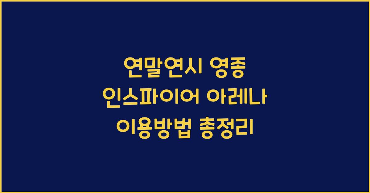 연말연시 영종 인스파이어 아레나 이용방법