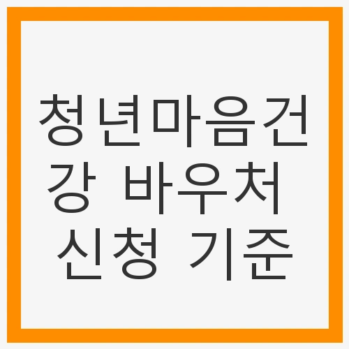신청 대상 및 조건