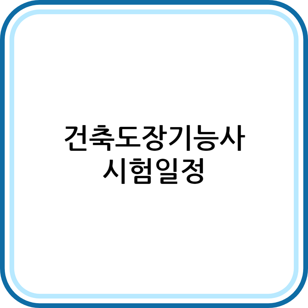 건축도장기능사 시험일정